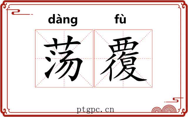 荡覆 荡覆