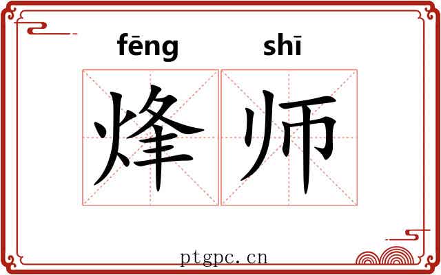 烽师