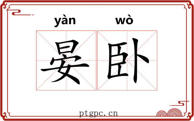 晏卧