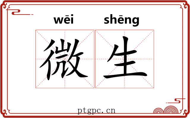 微生 微生