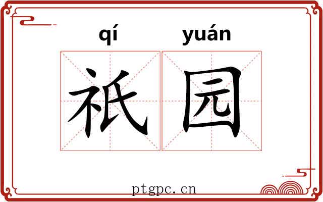 祇园 祇园