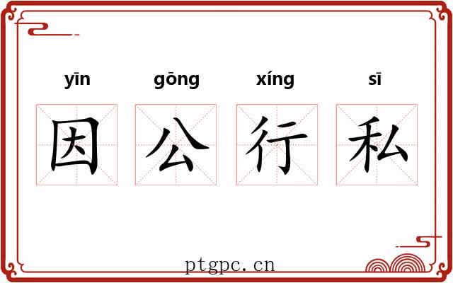 因公行私 因公行私