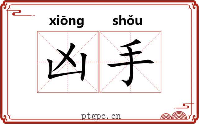 凶手 凶手