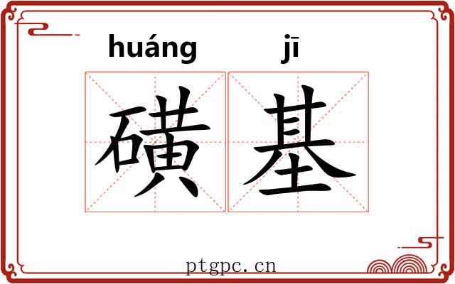 磺基