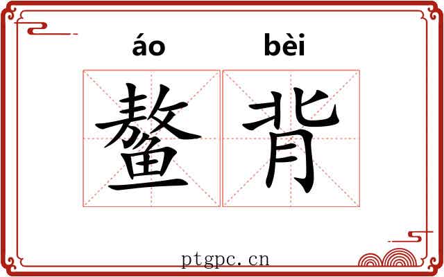 鳌背 鳌背
