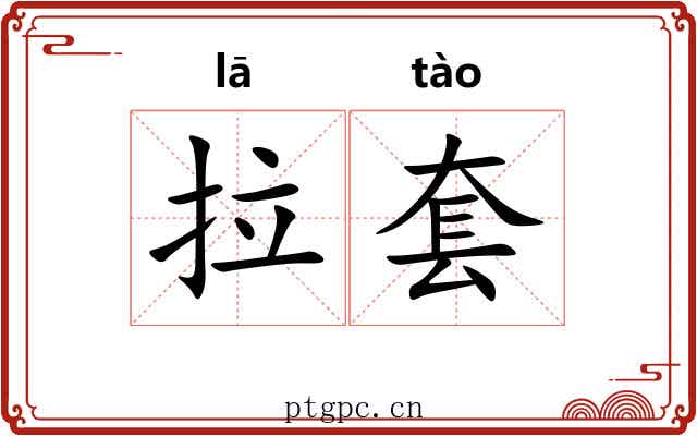 拉套 拉套