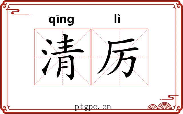清厉 清厉