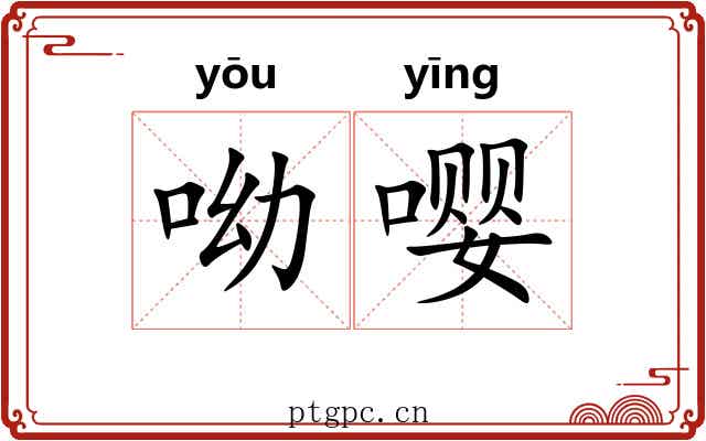呦嘤