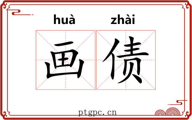 画债