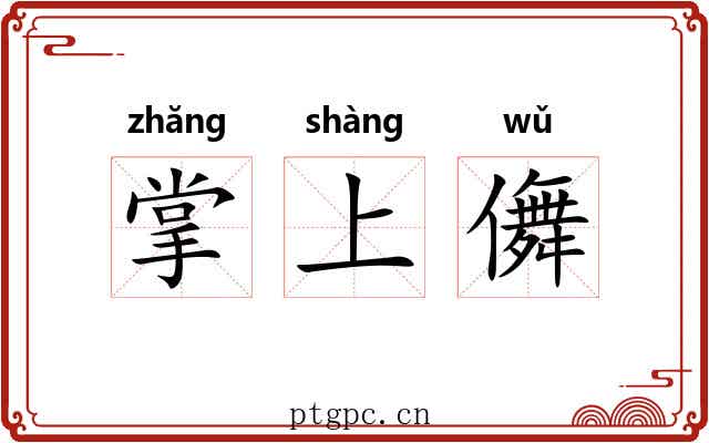 掌上儛 掌上儛