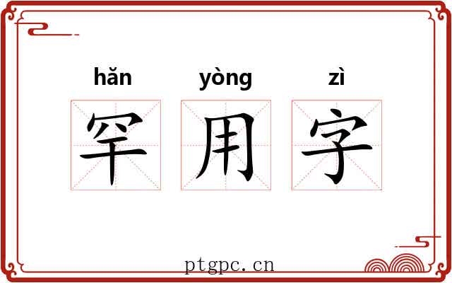 罕用字 罕用字