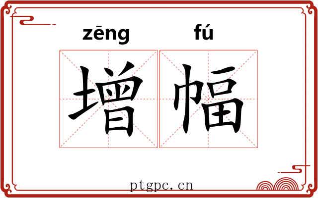 增幅