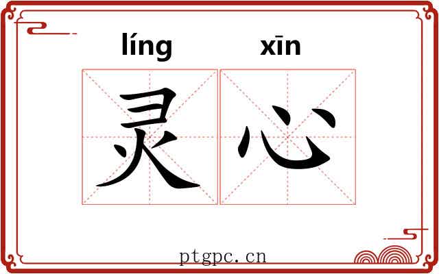 灵心