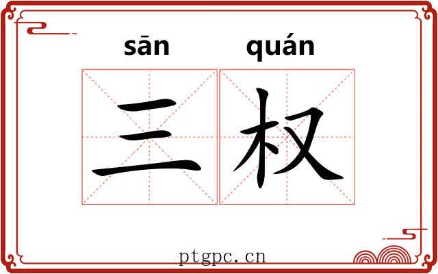 三权