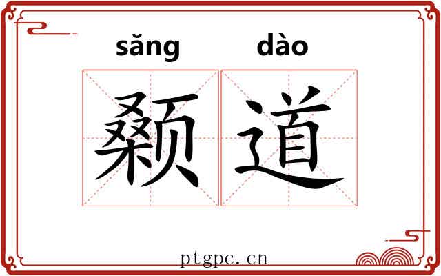 颡道 颡道