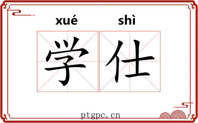 学仕 学仕