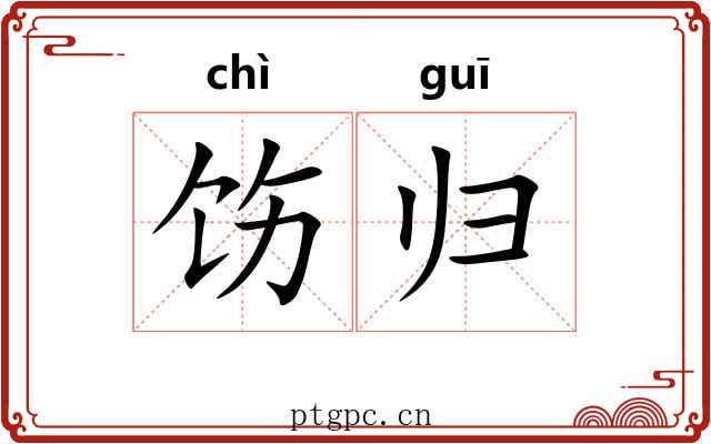 饬归 饬归