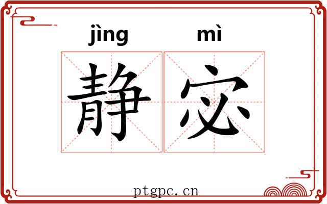 静宓