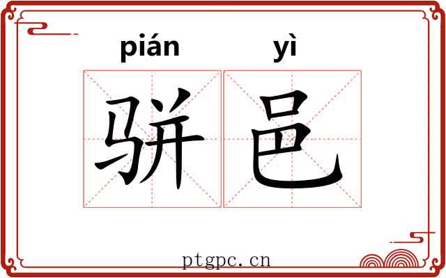 骈邑