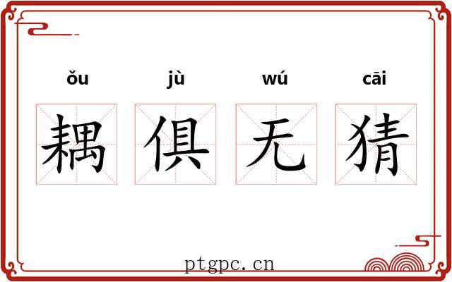 耦俱无猜