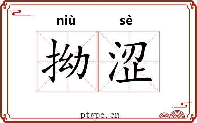 拗涩