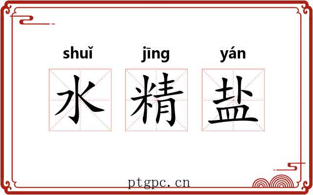 水精盐 水精盐