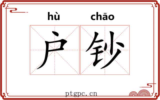 户钞