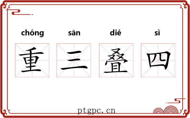 重三叠四 重三叠四