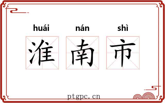 淮南市