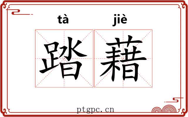 踏藉
