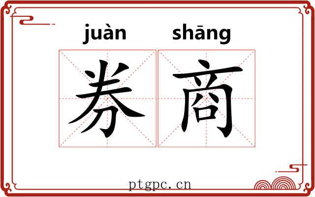 券商