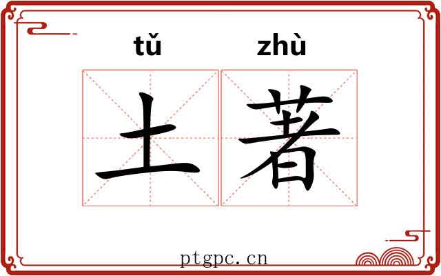 土著