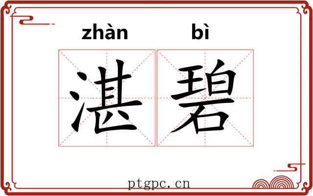 湛碧