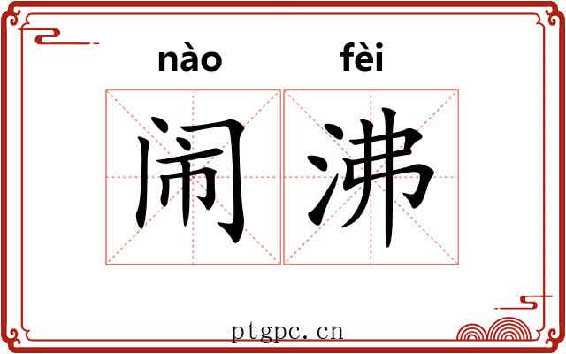 闹沸