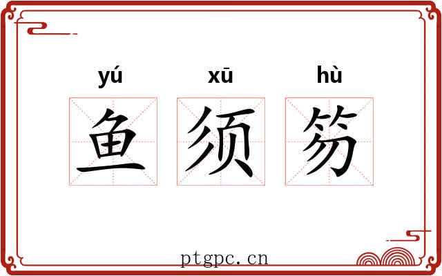 鱼须笏 鱼须笏