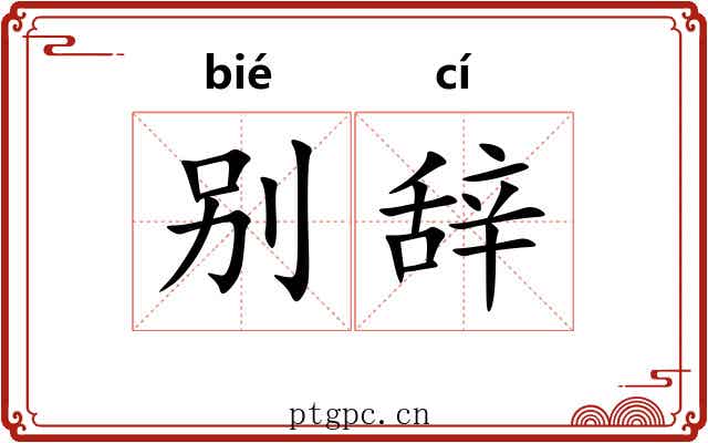 别辞 别辞