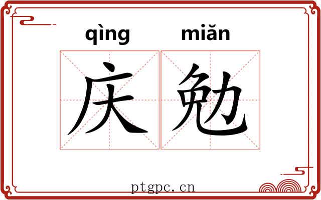 庆勉