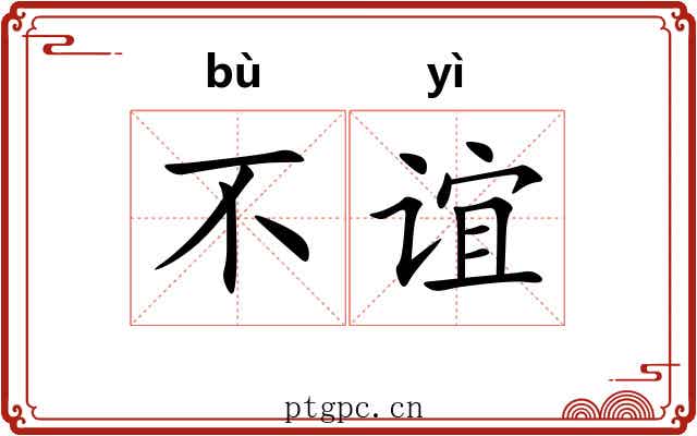 不谊