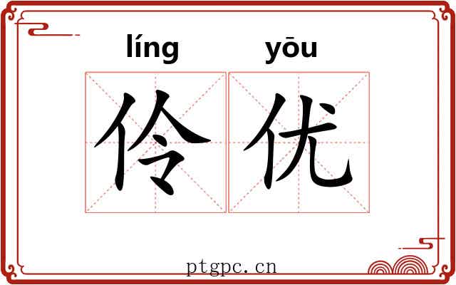 伶优