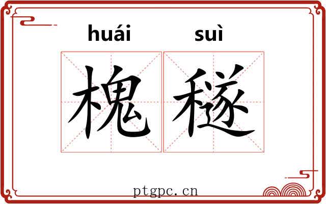 槐穟