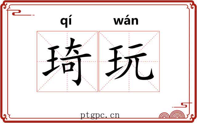 琦玩