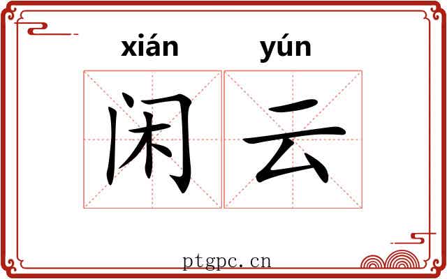 闲云 闲云