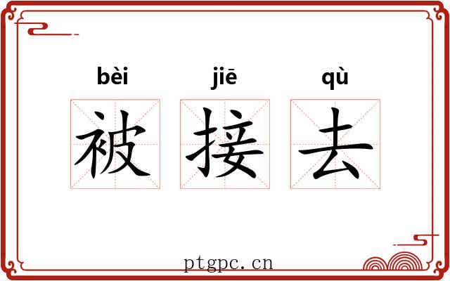 被接去