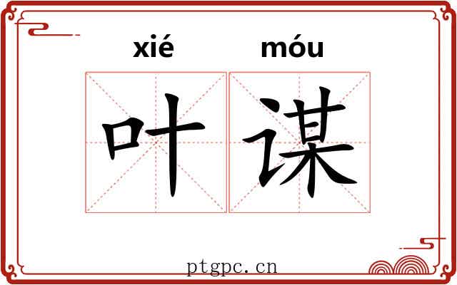 叶谋