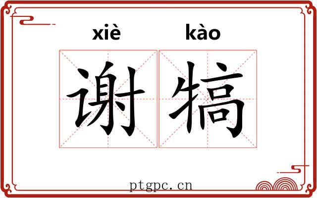 谢犒