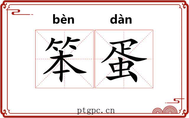 笨蛋