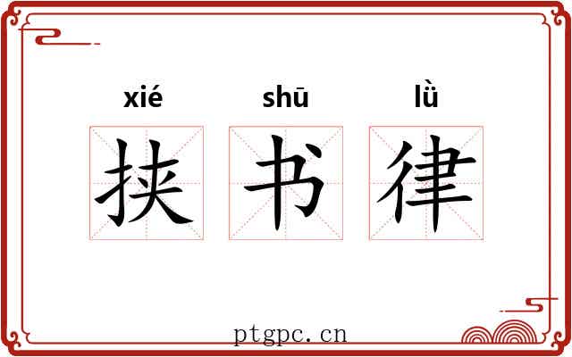 挟书律 挟书律