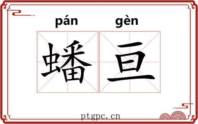 蟠亘