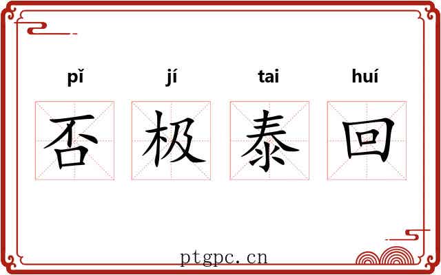 否极泰回 否极泰回