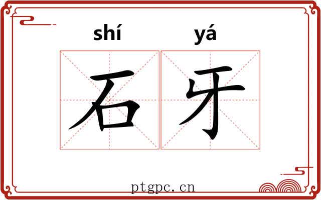 石牙